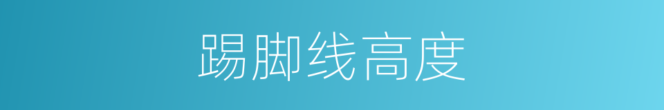 踢脚线高度的同义词