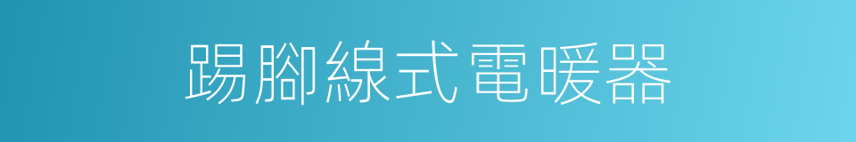 踢腳線式電暖器的同義詞