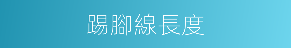 踢腳線長度的同義詞