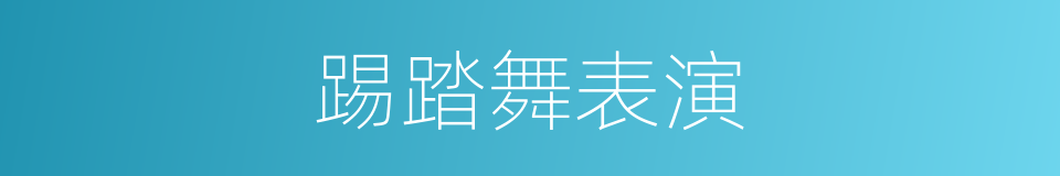 踢踏舞表演的同义词