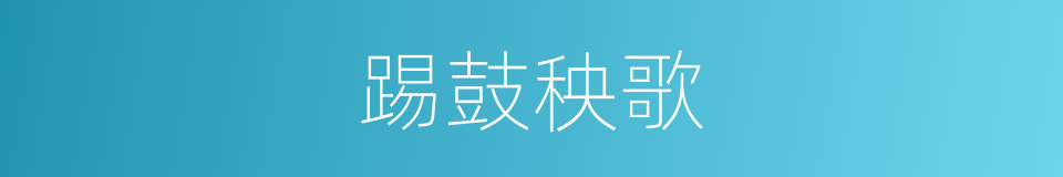 踢鼓秧歌的同义词