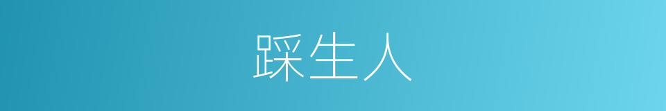 踩生人的同义词