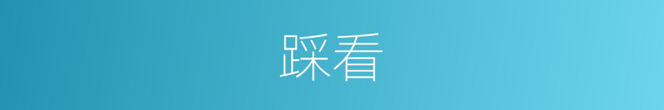 踩看的意思