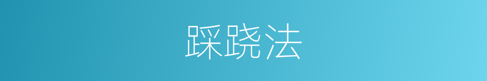 踩跷法的同义词