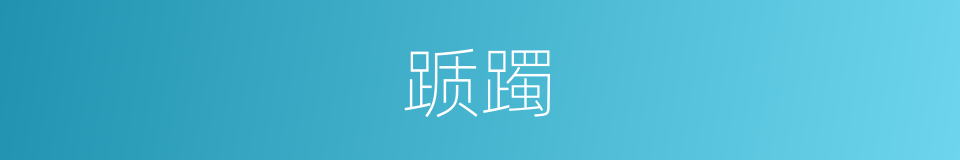 踬躅的意思