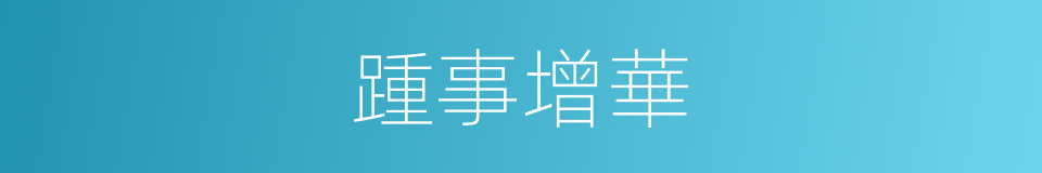 踵事增華的意思