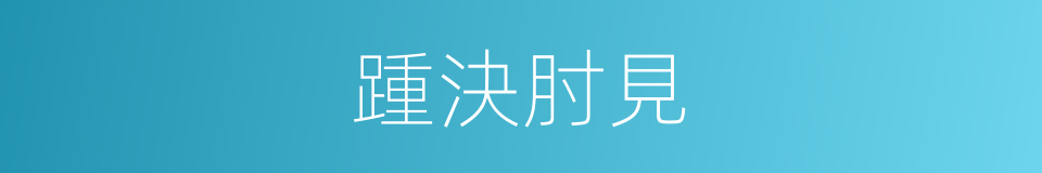 踵決肘見的意思