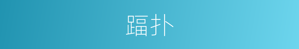 踾扑的意思
