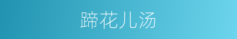 蹄花儿汤的同义词