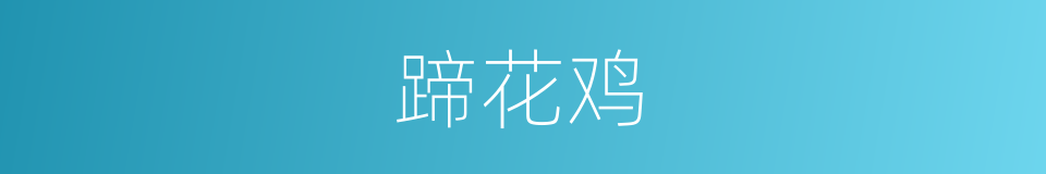蹄花鸡的同义词