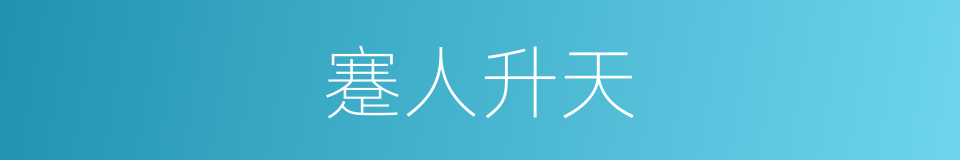蹇人升天的意思