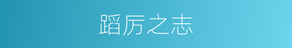 蹈厉之志的意思