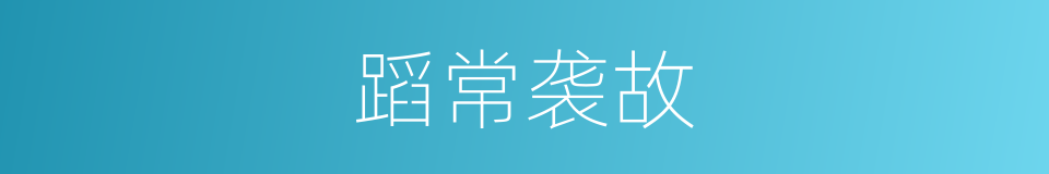 蹈常袭故的意思
