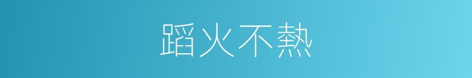 蹈火不熱的同義詞