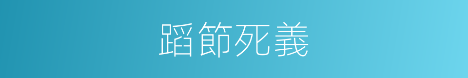 蹈節死義的意思
