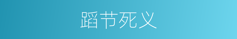 蹈节死义的意思