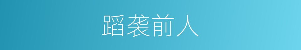 蹈袭前人的意思