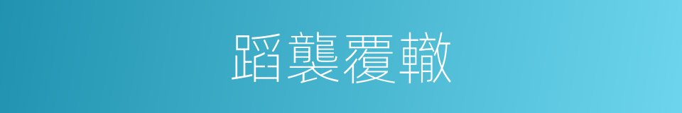 蹈襲覆轍的意思