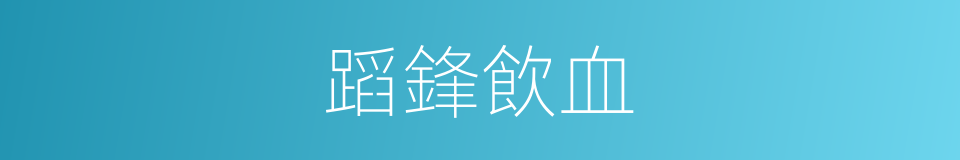 蹈鋒飲血的意思