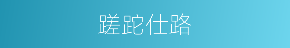 蹉跎仕路的意思