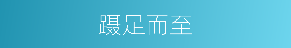 蹑足而至的意思