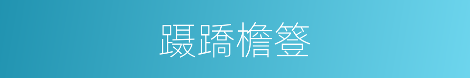 蹑蹻檐簦的同义词