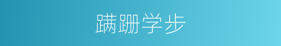 蹒跚学步的意思