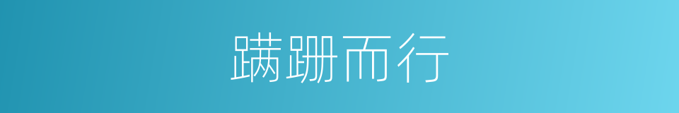蹒跚而行的意思