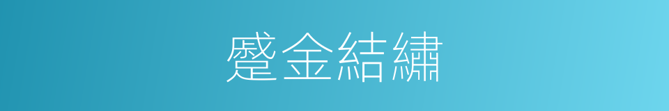 蹙金結繡的意思
