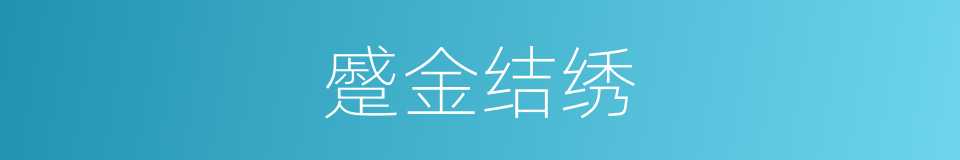 蹙金结绣的意思
