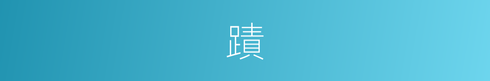 蹟的意思