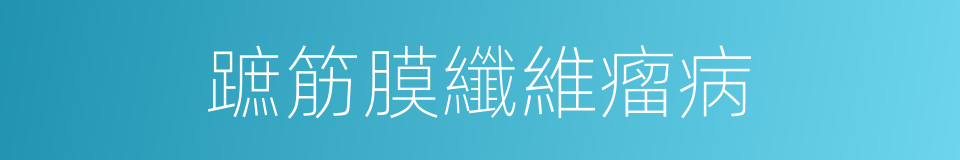 蹠筋膜纖維瘤病的同義詞