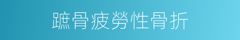 蹠骨疲勞性骨折的同義詞