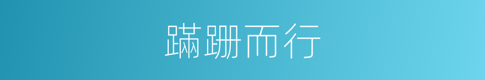 蹣跚而行的意思