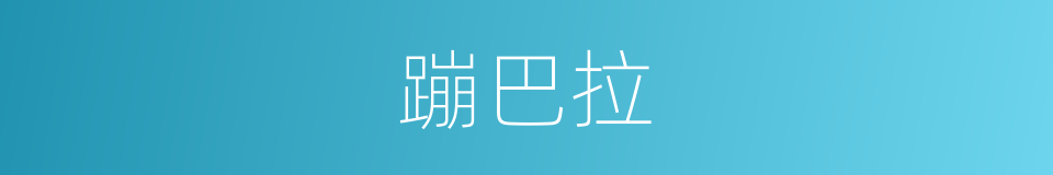 蹦巴拉的同义词