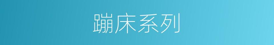 蹦床系列的同义词