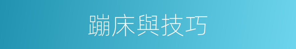 蹦床與技巧的同義詞