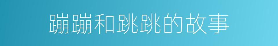 蹦蹦和跳跳的故事的同义词
