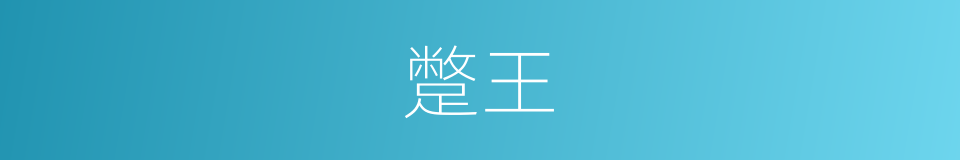 蹩王的同义词