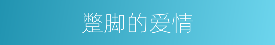蹩脚的爱情的同义词