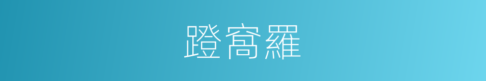 蹬窩羅的同義詞