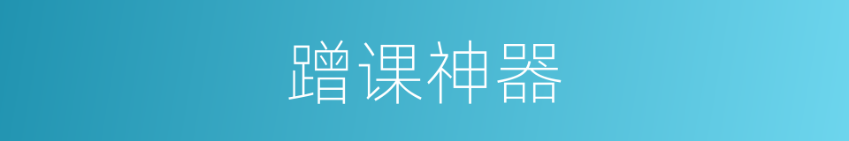 蹭课神器的同义词