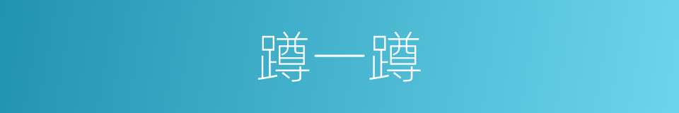 蹲一蹲的同义词