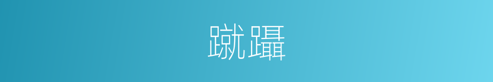 蹴躡的意思