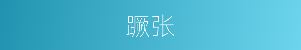 蹶张的意思