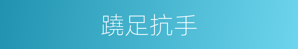 蹺足抗手的意思