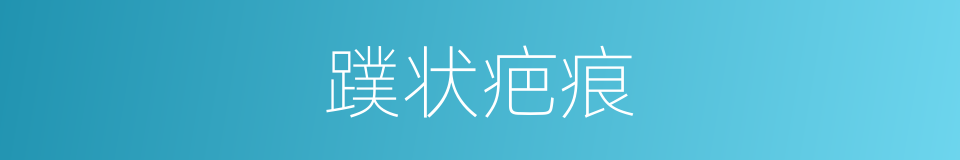蹼状疤痕的同义词