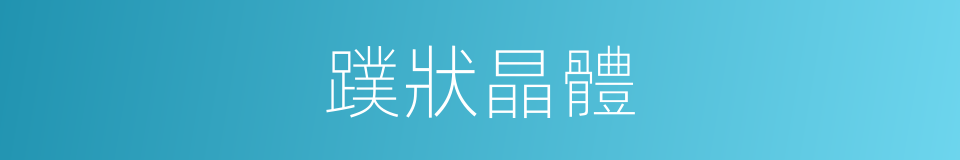 蹼狀晶體的同義詞