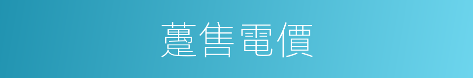 躉售電價的同義詞