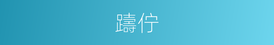 躊佇的意思